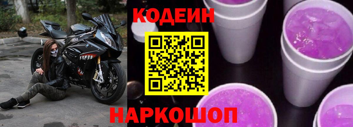 Кодеиновый сироп Lean напиток Lean (лин)  Кодеин Purple Drank  Вход с VPN  Мытищи 